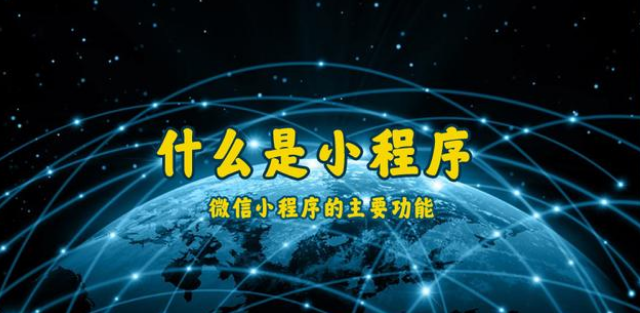 什么是小程序？通遼微信小程序開(kāi)發(fā)制作