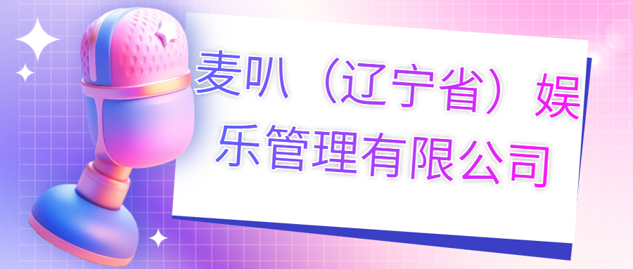 麥叭（遼寧?。蕵?lè)管理有限公司