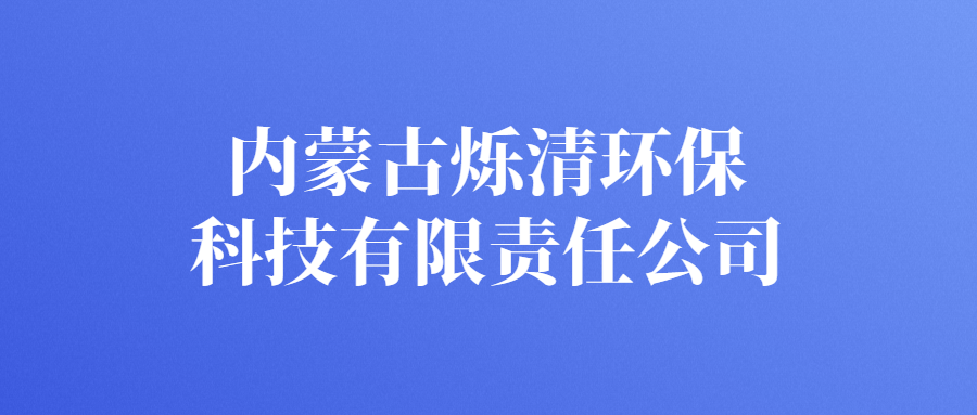 內(nèi)蒙古爍清環(huán)?？萍加邢挢?zé)任公司